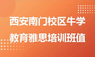 西安南门校区牛学教育雅思培训班值得信赖
