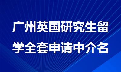 广州英国研究生留学全套申请中介名单精选公布