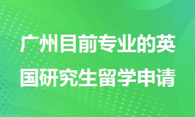 广州目前专业的英国研究生留学申请中介名单公布