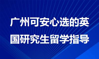 广州可安心选的英国研究生留学指导机构名单出炉