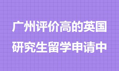 广州评价高的英国研究生留学申请中介名单公布