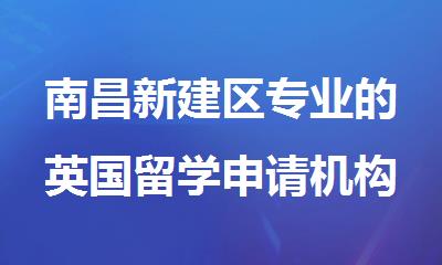 南昌新建区专业的英国留学申请机构