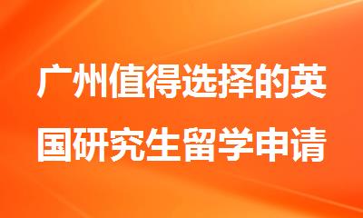广州值得选择的英国研究生留学申请办理机构名单公布
