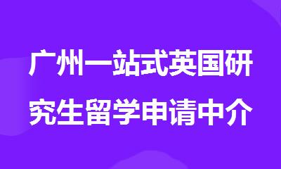 广州一站式英国研究生留学申请中介推荐名单公布