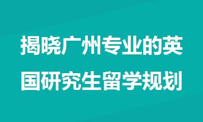揭晓广州专业的英国研究生留学规划指导机构名单出炉