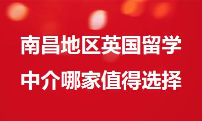 南昌地区英国留学中介哪家值得选择