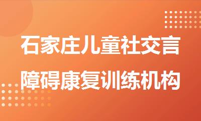 石家庄儿童社交言障碍康复训练机构排行榜公布