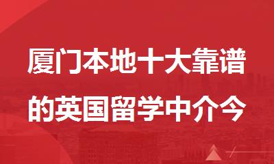 厦门本地十大靠谱的英国留学中介今日名单汇总