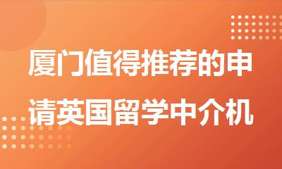 厦门值得推荐的申请英国留学中介机构名单公布