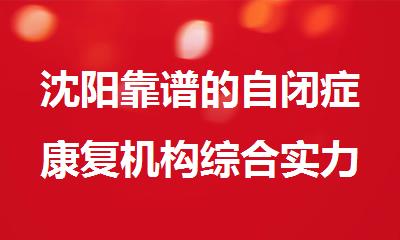 沈阳靠谱的自闭症康复机构综合实力品牌排名榜单
