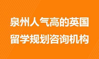 泉州人气高的英国留学规划咨询机构推荐