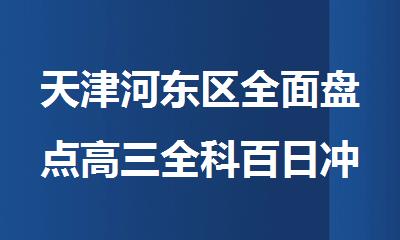 天津河东区全面盘点高三全科百日冲刺集训营