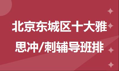 北京东城区十大雅思冲/刺辅导班排名