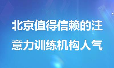 北京值得信赖的注意力训练机构人气排行榜出炉