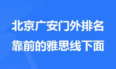 北京广安门外排名靠前的雅思线下面授培训机构名单榜首