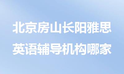 北京房山长阳雅思英语辅导机构哪家好