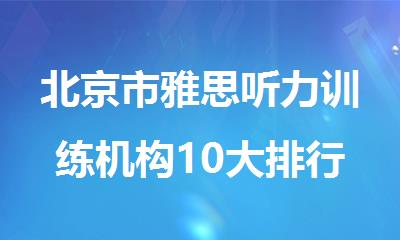北京市雅思听力训练机构10大排行榜