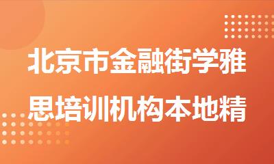 北京市金融街学雅思培训机构本地精选机构排名