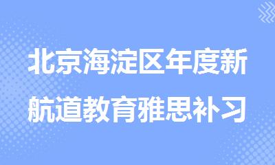 北京海淀区年度新航道教育雅思补习班封闭式