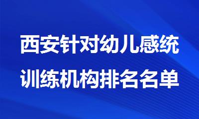 西安针对幼儿感统训练机构排名名单推荐