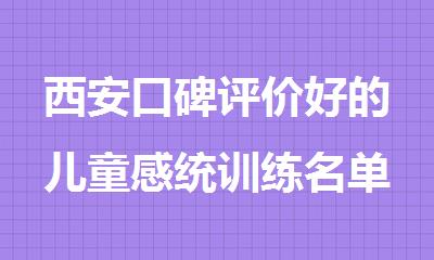 西安口碑评价好的儿童感统训练名单排名