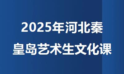2025年河北秦皇岛艺术生文化课冲刺集训营