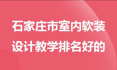 石家庄市室内软装设计教学排名好的机构更新