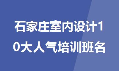 石家庄室内设计10大人气培训班名单一览推荐