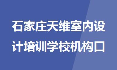 石家庄天维室内设计培训学校机构口碑评价