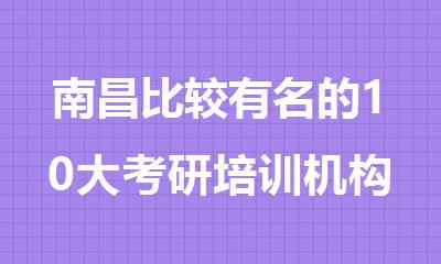 南昌比较有名的10大考研培训机构排行榜名单出炉