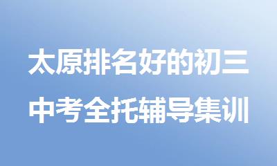 太原排名好的初三中考全托辅导集训机构TOP10名单