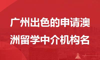 广州出色的申请澳洲留学中介机构名单精选出炉