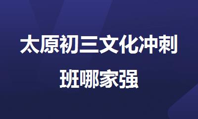太原初三文化冲刺班哪家强