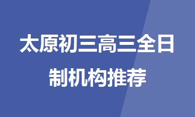 太原初三高三全日制机构推荐