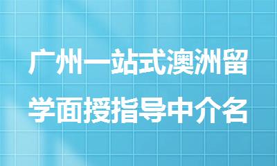 广州一站式澳洲留学面授指导中介名单出炉