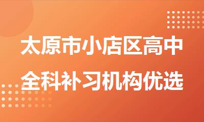 太原市小店区高中全科补习机构优选推荐