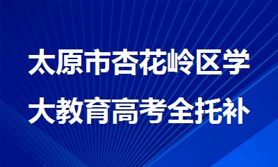 太原市杏花岭区学大教育高考全托补习学校