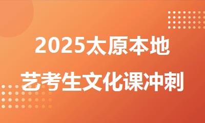 2025太原本地艺考生文化课冲刺封闭辅导机构