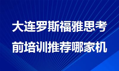 大连罗斯福雅思考前培训推荐哪家机构