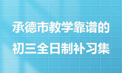 承德市教学靠谱的初三全日制补习集训班