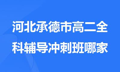 河北承德市高二全科辅导冲刺班哪家好