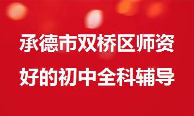 承德市双桥区师资好的初中全科辅导补课班