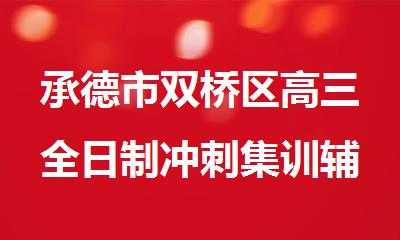 承德市双桥区高三全日制冲刺集训辅导机构