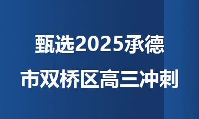 甄选2025承德市双桥区高三冲刺全日制辅导班