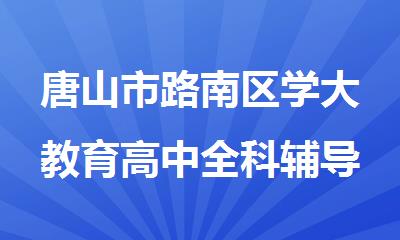 唐山市路南区学大教育高中全科辅导补课机构