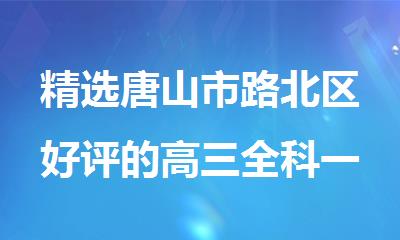 精选唐山市路北区好评的高三全科一对一辅导班