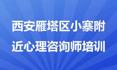 西安雁塔区小寨附近心理咨询师培训班联系方式