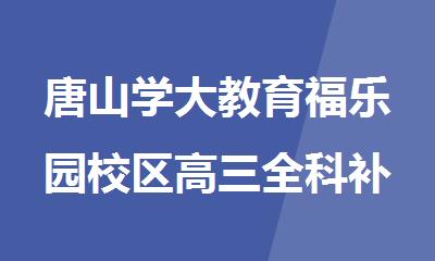 唐山学大教育福乐园校区高三全科补习班