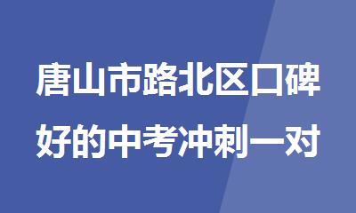 唐山市路北区口碑好的中考冲刺一对一辅导班
