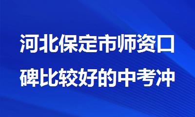 河北保定市师资口碑比较好的中考冲刺辅导机构